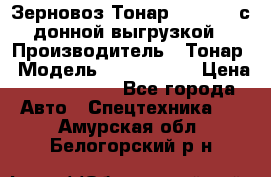 Зерновоз Тонар 9386-010 с донной выгрузкой › Производитель ­ Тонар › Модель ­  9386-010 › Цена ­ 2 140 000 - Все города Авто » Спецтехника   . Амурская обл.,Белогорский р-н